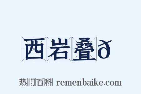 西岩叠𪩘是什么意思的图片